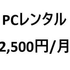 安価で安心・快適な中古パソコンをレンタルしませんか