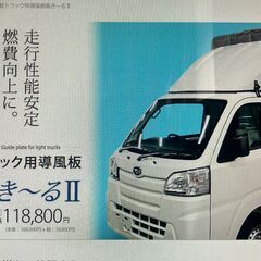 軽トラック用　整流版／導風板　未開封新品（埼玉県に引取可能な方限定）の画像
