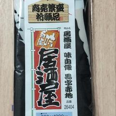 新品のぼり旗　2750円売りを　卸売り995円