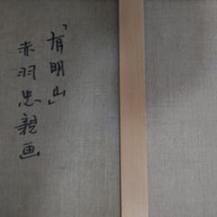 油彩　赤羽忠親「有明山」の画像