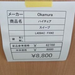 Okamura　ハイチェア　スイープ　未使用品　岐阜 滋賀 愛知 三重 一宮 大垣 各務ヶ原 多治見 土岐 一宮 稲沢の画像