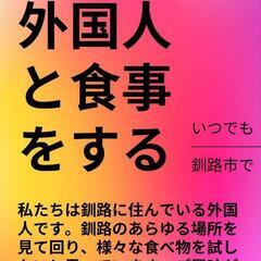 外国人と食事をする