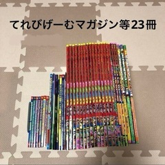 てれびげーむマガジン等23冊