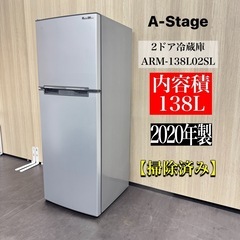 A1358🌟激安‼️ A-Stage 2ドア冷蔵庫138L 2020年製ARM-138L02SL