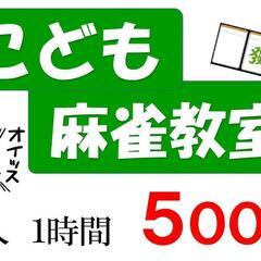 【麻雀教室の無料体験０円😄開催】