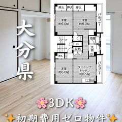 【大分県】3DK・角部屋・ペット相談◎✨【大分市】