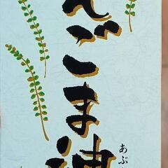 えごま油　３本セットの画像
