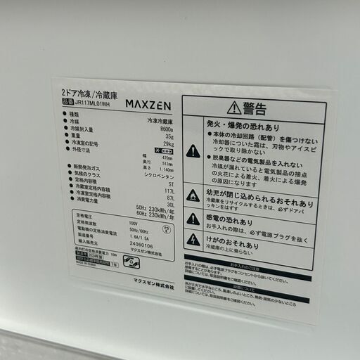 7/10販売済KI】2024年製 MAXZEN 2ドア冷蔵冷凍庫 JR117ML01WH