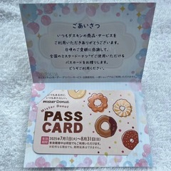 ミスタードーナツ　パスカード2025