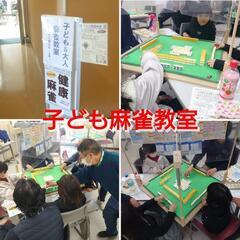 夏休み子ども＆初心者大人 麻雀教室