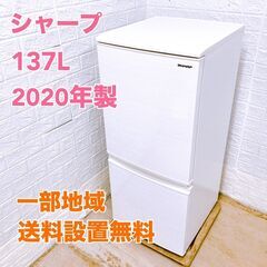 シャープ 2020年製 137L 冷蔵庫 【全国発送対応】 B07062 シャープ 2020年製 137L 冷蔵庫 【全国発送対応】 B07062