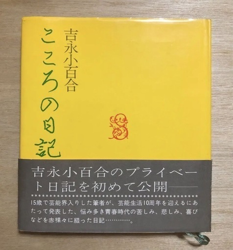 吉永小百合 こころの日記 サイン入り 吉永小百合 こころの日記 サイン入り (のーてぃ) 西葛西のその他