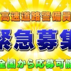 🗾全国出張案件💴日給14,000円～入社祝い金50,000円🏠寮費光熱費無料💯月収40万以上可💴高速道路警備👮の画像