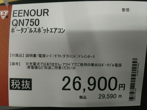 ポータブルスポットエアコン/EENOUR/QN750