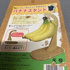 未使用品　
バナナスタンドの画像