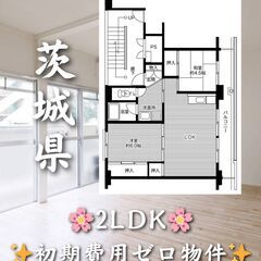 【茨城県】2LDK・角部屋物件✨【つくば市】