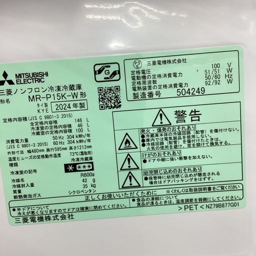 【取りに来られる方限定！】MITUBISHI 2024年製　2ドア冷蔵庫