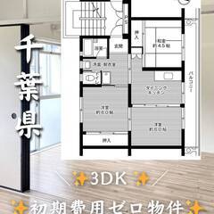 千葉県匝瑳市　初期費用ゼロ　家賃46000円　緊急連絡先のみ相談可👌