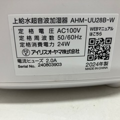 H2507-256 アイリスオーヤマ 上給水超音波加湿器 AHM-UU28B-W 2024年製 中古の画像