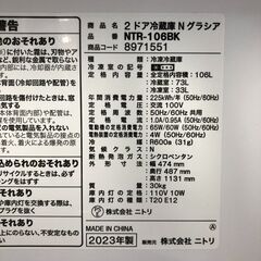 NITORI ニトリ 2ドア冷蔵庫 Nグラシア NTR-106BK 2023年製 ブラック 黒 106L 25g菊DOの画像