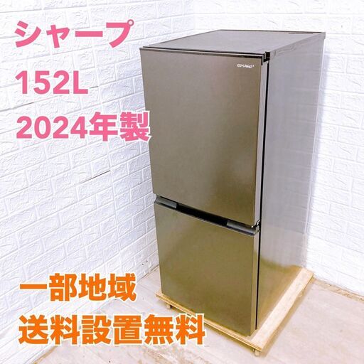 シャープ 2024年製 152L 冷蔵庫 【全国発送対応】 MKT07082 シャープ 2024年製 152L 冷蔵庫 【全国発送対応】 MKT07082
