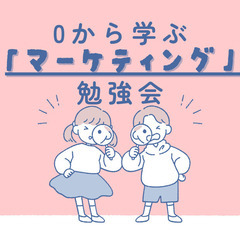 【博多】0から学ぶ『マーケティング』勉強会【朝活】