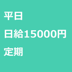 【定期案件/大募集!!!】【日給15000円】神奈川県厚木市 /...