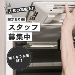 【高日給・未経験OK】  エアコン取り付けスタッフ募集‼️