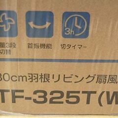 新品未開封品 おおたけ 30cm羽根 リビング扇風機 TF-325T(W) ホワイト otk 扇風機 空調家電 札幌市 清田区 平岡の画像