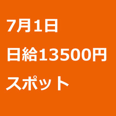 【スポット案件/大募集/急募】【日給13500円】埼玉県坂戸市 ...