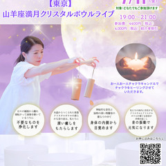 7/11（金）  1週間の終わりにクリスタルボウルで癒しのひとときを過ごしませんか【東京】山羊座満月クリスタルボウルライブの画像