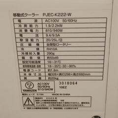 【引取先決まりました】最終お値下げ!!【引取限定】
山善スポットクーラー
PJEC-K222 2023年製
移動式クーラーの画像