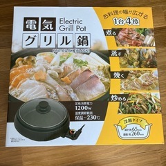 電気グリル鍋