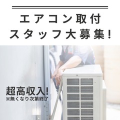【未経験OK】日給5.5万円〜⭐️エアコン取付スタッフ募集！の画像