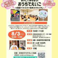【8/3(日)江東区】0歳～参加OK★おうちでえいごxリト…