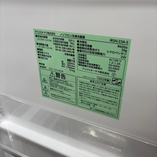 ☆ドリーム荒牧店☆ジモティー割引有☆アイリスオーヤマ/2ドア冷蔵庫/IRSN-23A-S/231L/2022年製