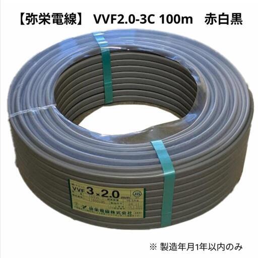 弥栄電線 VVF2.0-3C 100m巻 灰(赤白黒) ケーブル 電線 (Daisuke