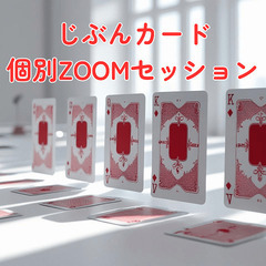 【5名限定無料】自分では気付けない「本当の声」に出会う｜じ…