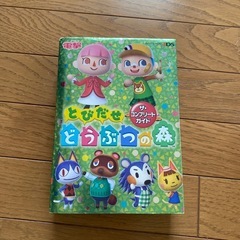 3DS攻略本とびだせどうぶつの森