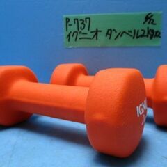 P737　イグニオ　ダンベル　2kg×2個
