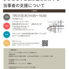 【入場無料】広島県依存症治療拠点事業「ひきこもりと依存症を併存す...
