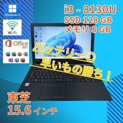 バッテリー◎ 15.6 ダイナブック ノートPC dynabook B65/M Core i3-8130U windows11 pro 8GB SSD128GB  オフィス (B879)の画像