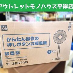 新品未開封 おおたけ 30cm羽根 リビング扇風機 TF-325...