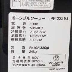 [福岡支店]　アイリスオーヤマ　ポータブルクーラー IPP-2221G　2021年製　移動式　スポット　冷房 除湿 冷風の画像