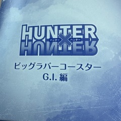 販売or交換　HUNTER×HUNTER ビッグラバーコースター　ゴン　G.I.編　の画像