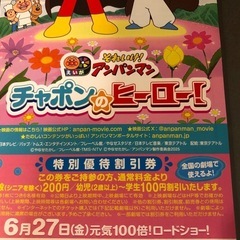それいけ！アンパンマン　チャポンのヒーロー！　特別優待割引券の画像