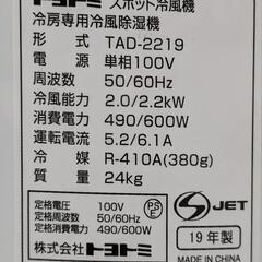 [福岡支店]　トヨトミ　スポット冷風機　TAD-2219　2019年製　冷房 除湿 冷風　移動式　クーラーの画像