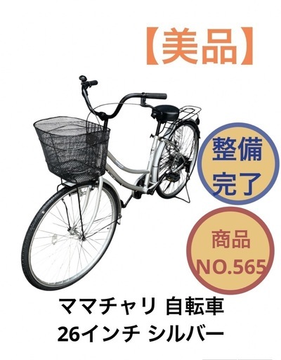 ママチャリ 自転車 26インチ シルバー NO.565