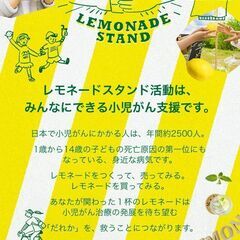 ☆９月２８日（日）レモネードスタンド販売ボランティア募集