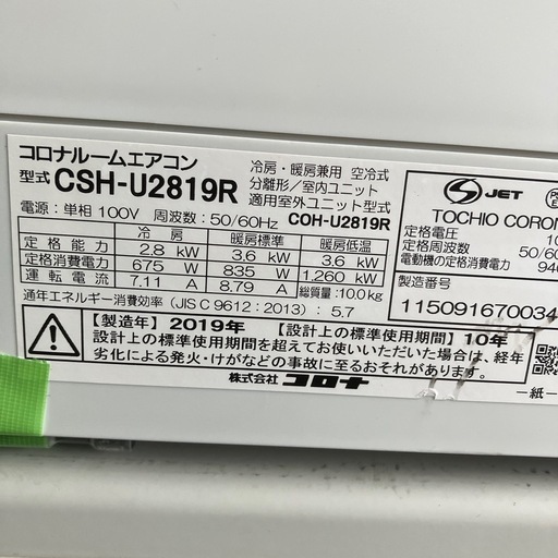 保証付、取付込、コロナ2019年2.8KW10畳用
